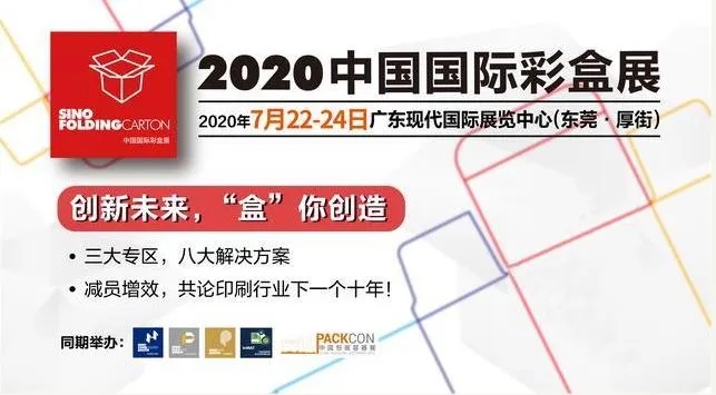 2020中國(guó)國(guó)際彩盒展